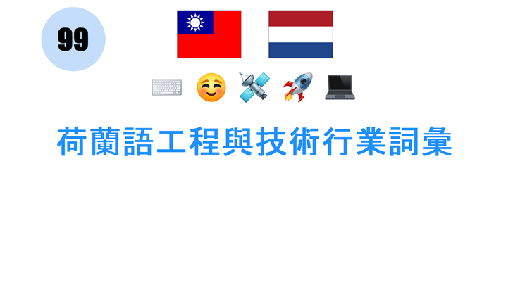 荷蘭語工程與技術行業詞彙